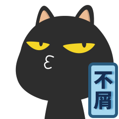 可爱的黑喵