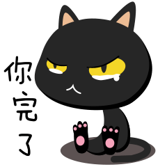 可爱的黑喵